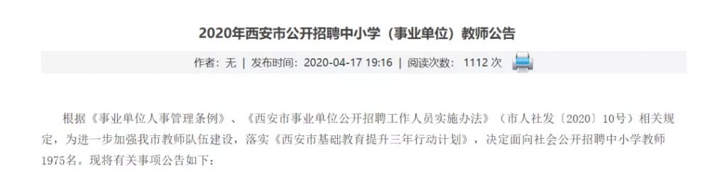 2020年西安市公开招聘中小学教师1975名!