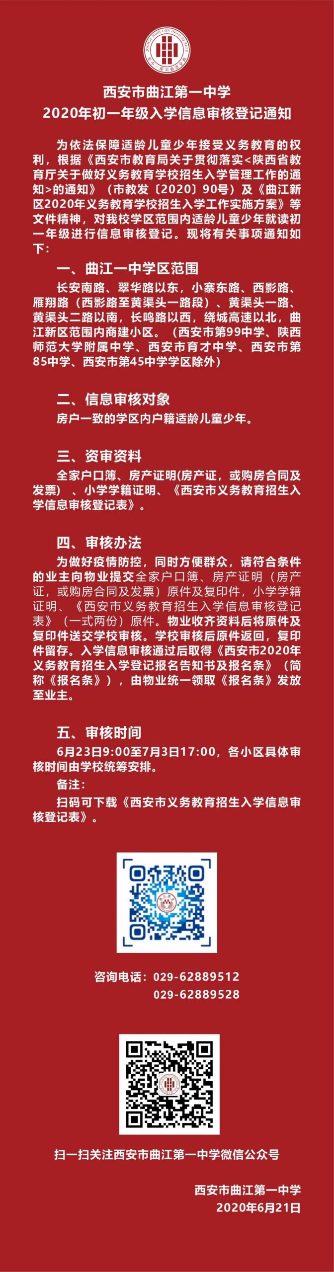 西安市曲江第一中学2020年初一年级入学信息审核登记通知