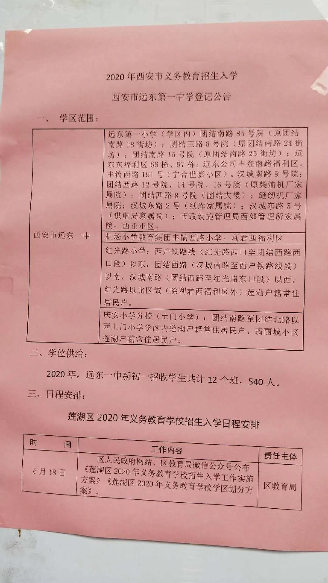 2020年西安市义务教育招生入学 西安市远东第一中学登记公告