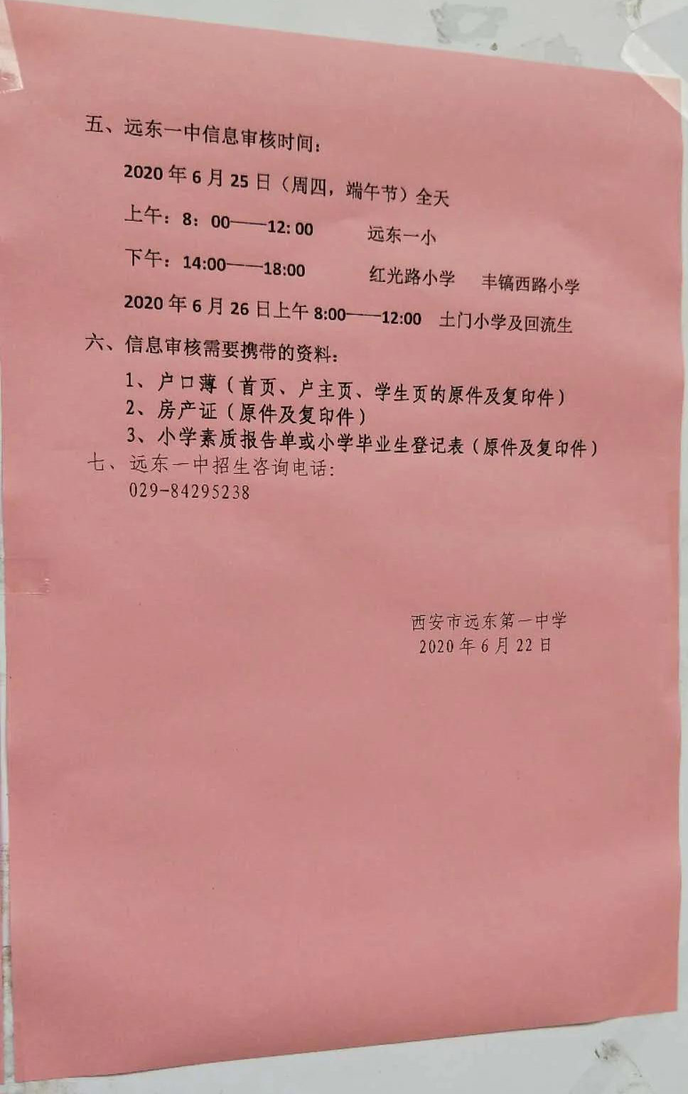 2020年西安市义务教育招生入学 西安市远东第一中学登记公告