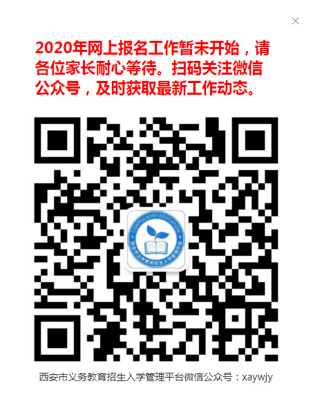 西安市义务教育招生入学管理平台微信公众号