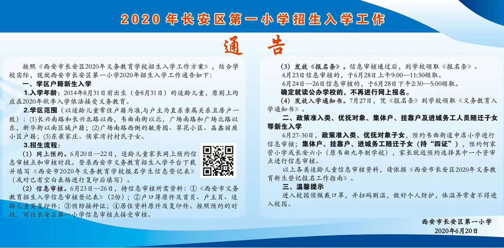 2020年长安区第一小学入学招生通告