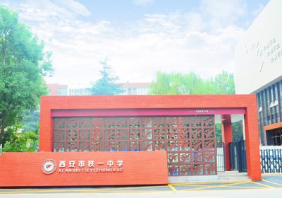 西安铁一中