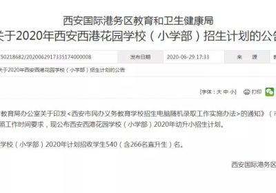 根据西安市2020年义务教育学校招生入学工作相关事宜通知，今天（6月29日），西安市各区县、开发区公布了本区域各民办小学、初中招生计划和招生范围。