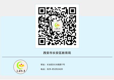 西安市长安区教育局
