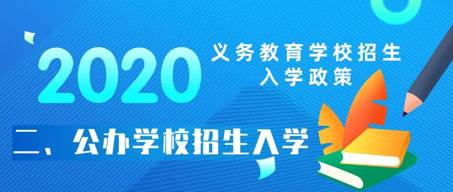 2020西安市义务教育公办学校招生入学政策