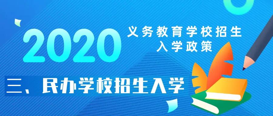 2020西安市义务教育民办学校招生入学政策