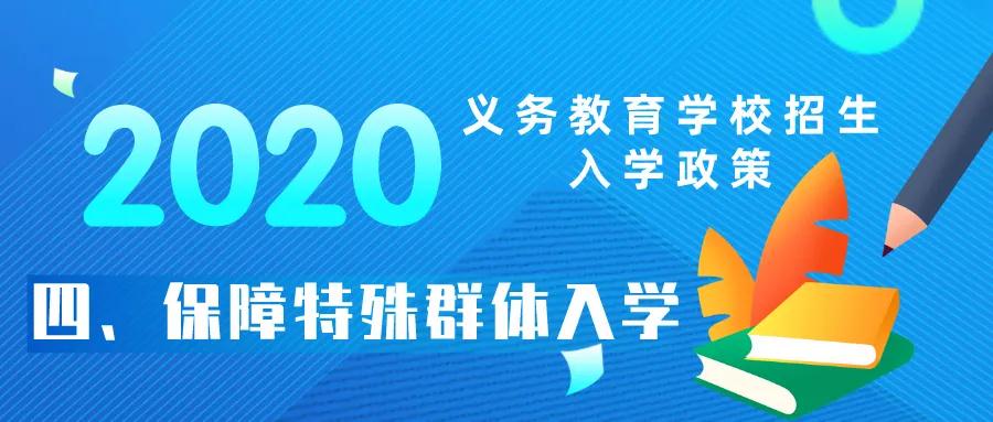 2020西安市义务教育特殊群体招生入学政策
