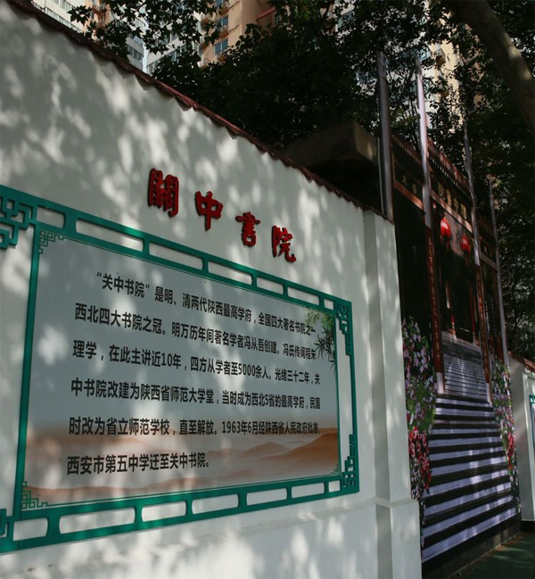 西安市第五中学 关中书院