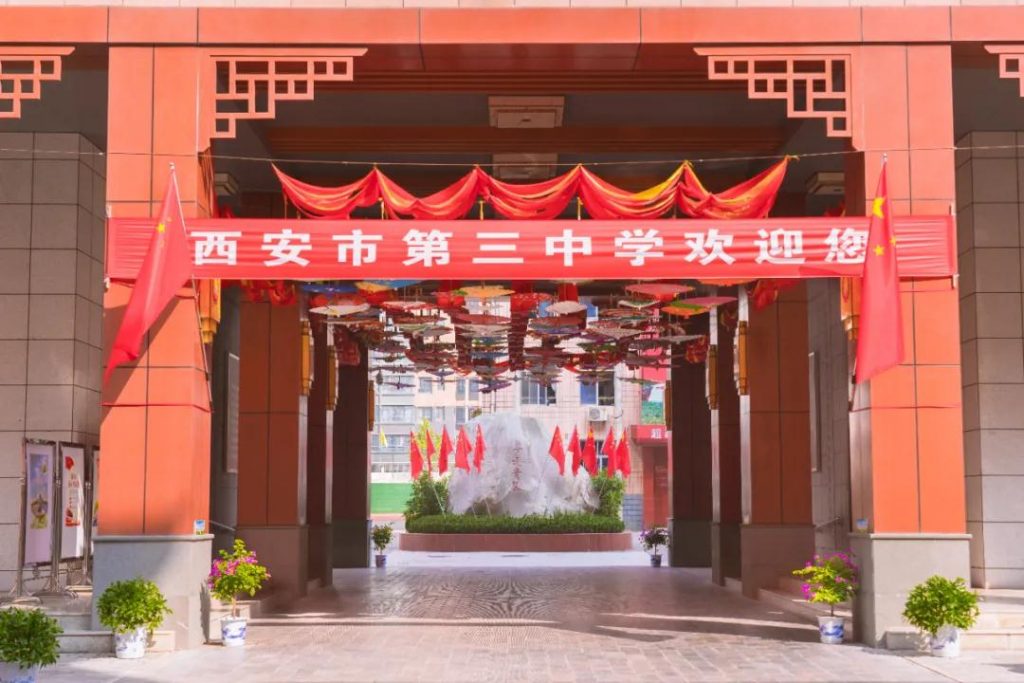 百年名校 尊道贵德 | 西安市第三中学欢迎您