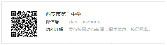 西安市第三中学微信公众号二维码