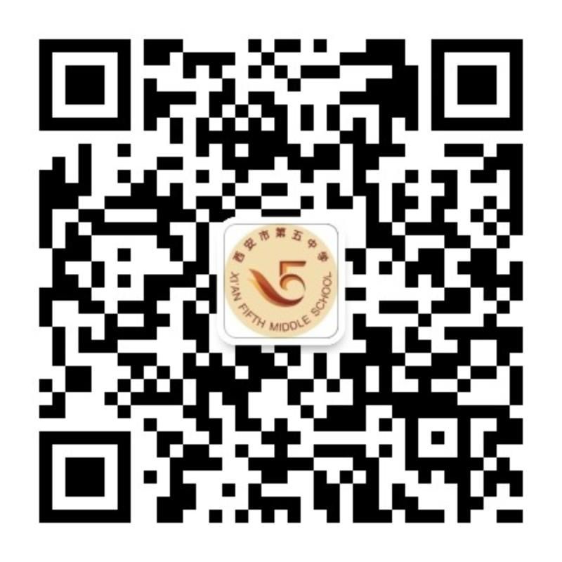 西安市第五中学公众号二维码