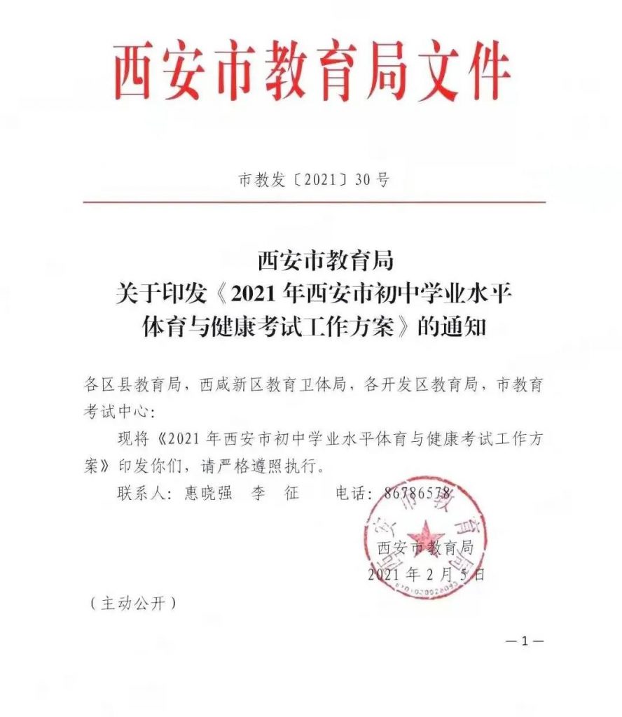 2021西安中考体育考试工作方案发布，3月30日开始考试！全面取消中考体育免试！