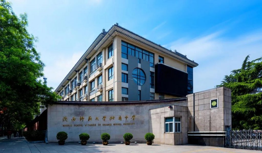 陕西师大附中简介
