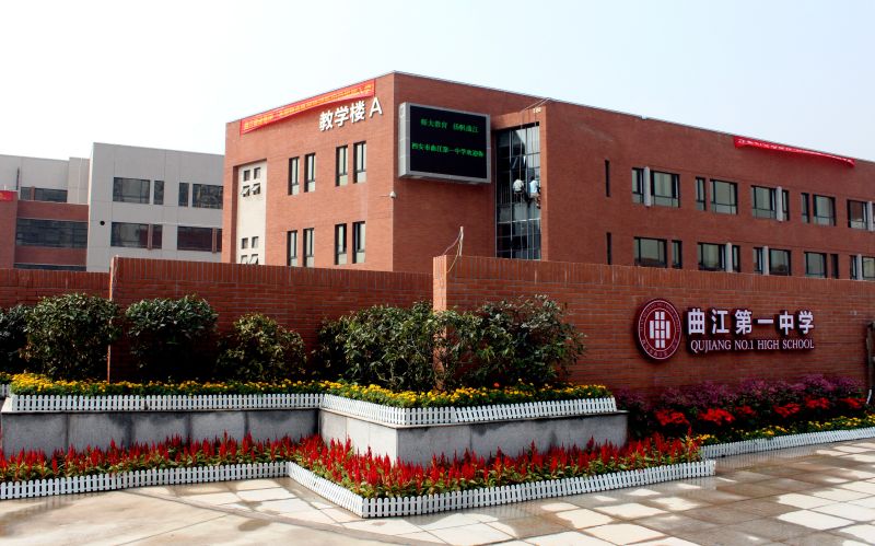 西安市曲江第一中学欢迎您!
