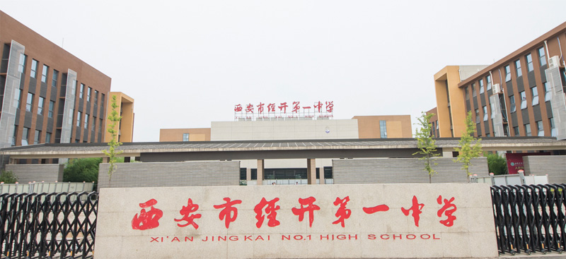 西安市经开第一中学