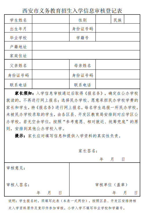 西安市义务教育招生入学信息审核登记表