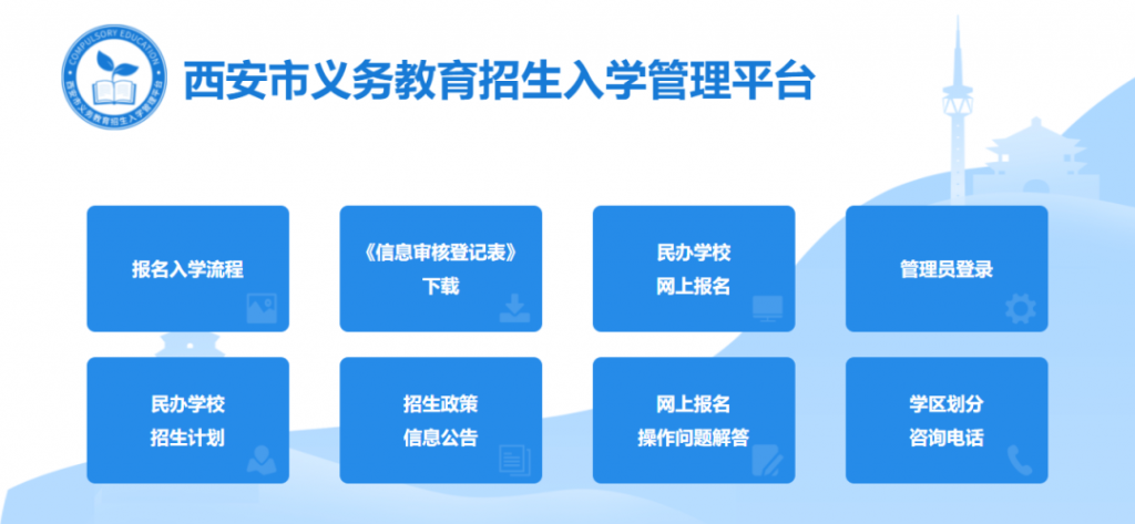 西安市义务教育招生入学管理平台入口