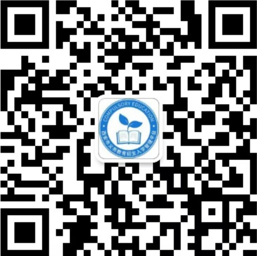 西安市义务教育招生入学管理平台微信公众号二维码