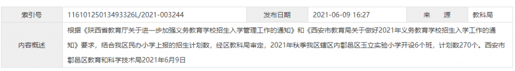 西安市2021年鄠邑区民办学校小学招生计划
