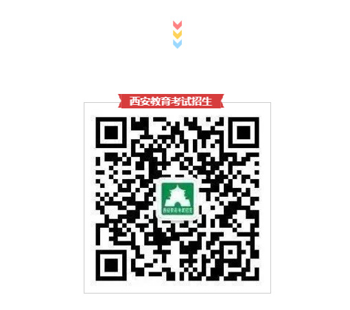 西安教育考试招生公众号二维码