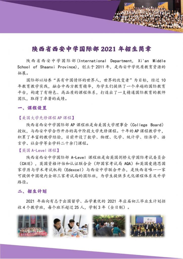 陕西省西安中学国际部2021年招生简章