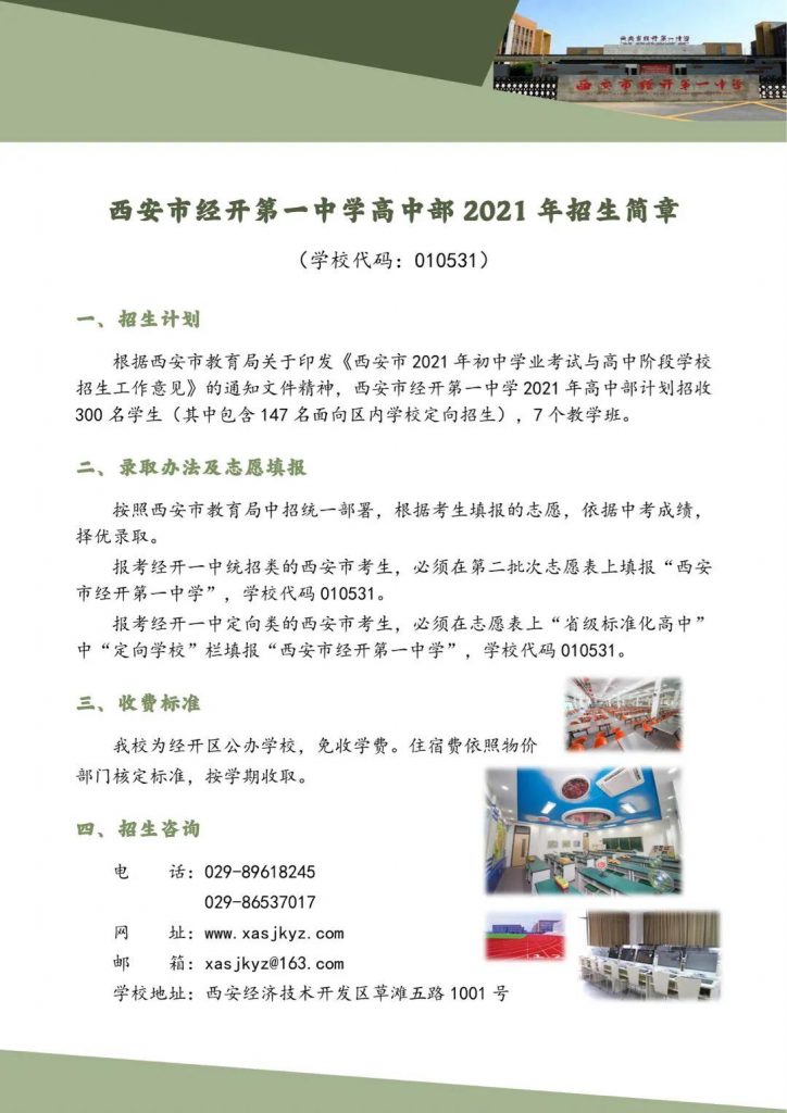 西安市经开第一中学高中部2021年招生简章