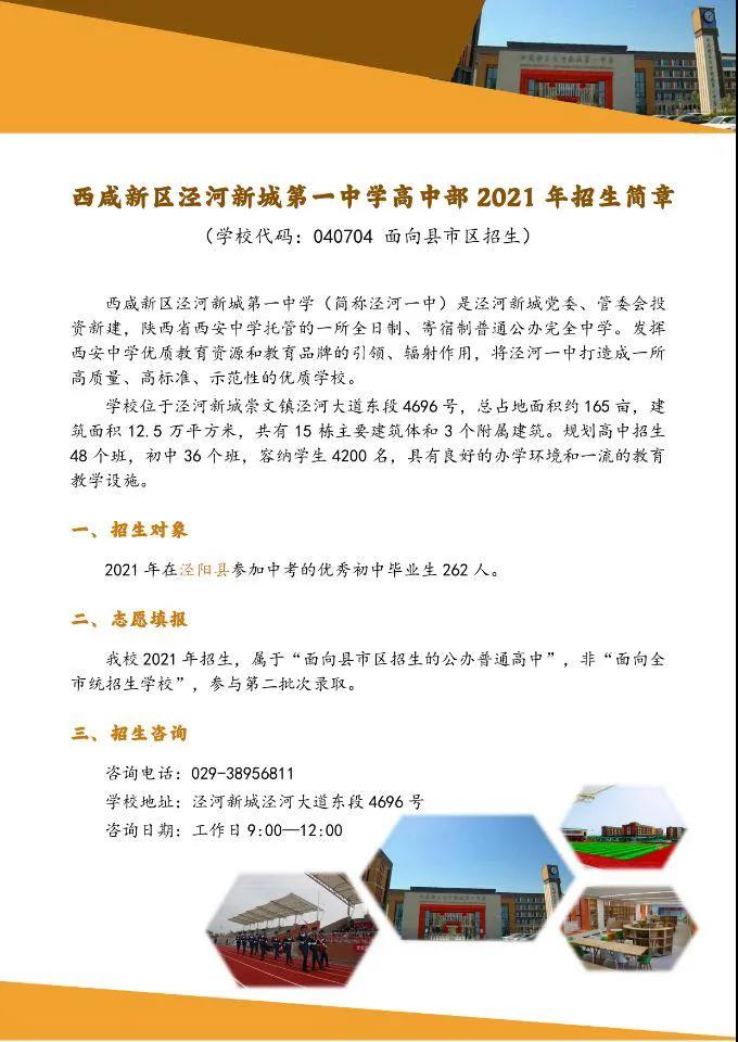 西咸新区泾河新城第一中学高中部2021年招生简章