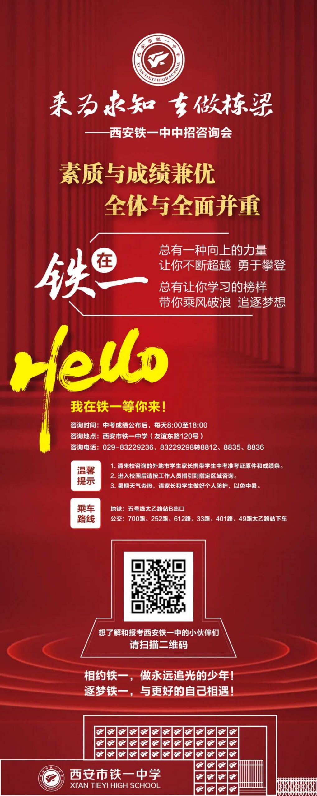 西安铁一中 2021年高中招生咨询通知