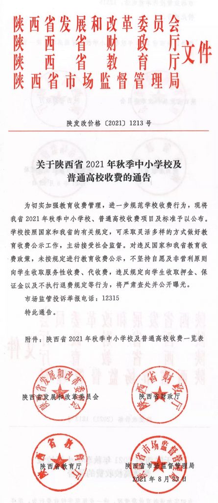 关于陕西省2021年秋季中小学校及普通高校收费通告