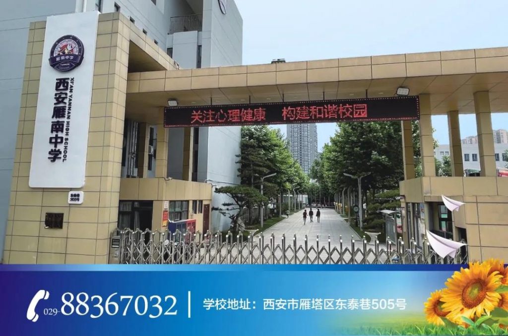 西安雁南中学（原交大二附中南校区）欢迎您！