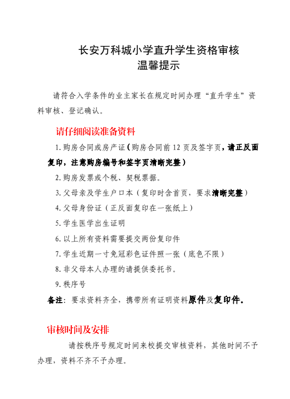长安区万科城小学直升学生2022年的资格审核正式开始！截止6月11日