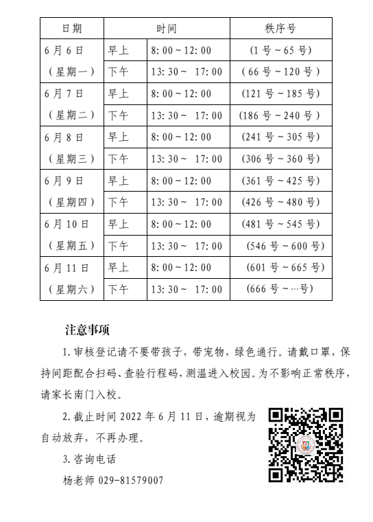 长安区万科城小学直升学生2022年的资格审核正式开始！截止6月11日