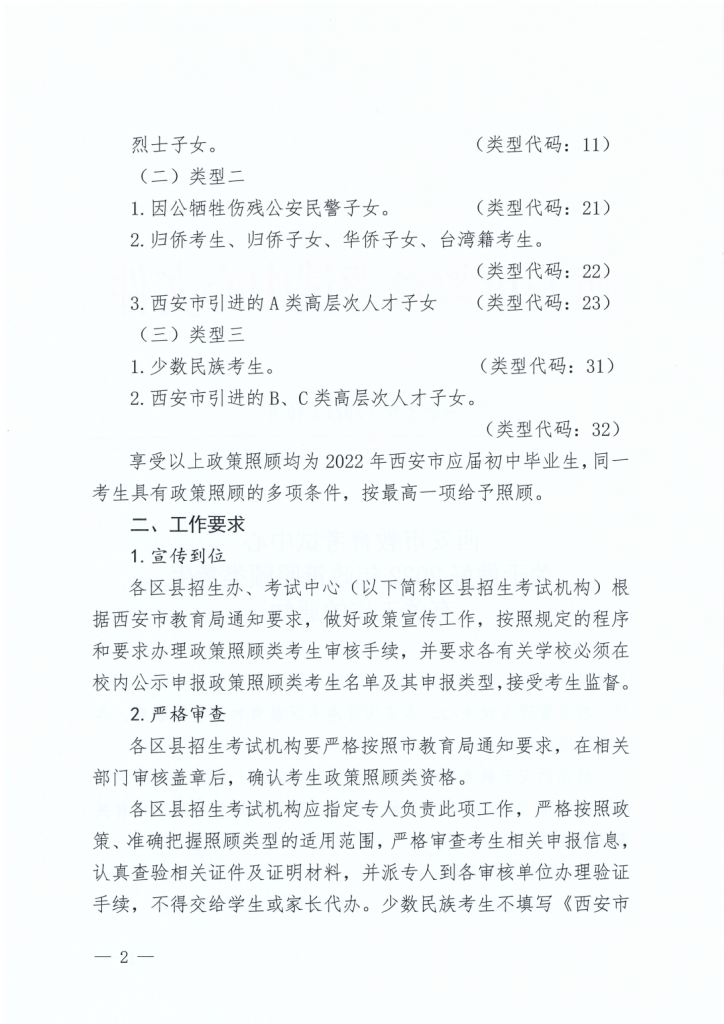 2022年西安市中考照顾类政策