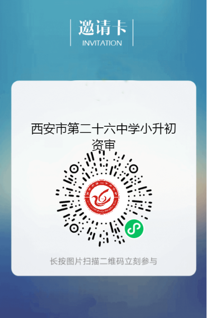 2022年西安市第二十六中学小升初资审