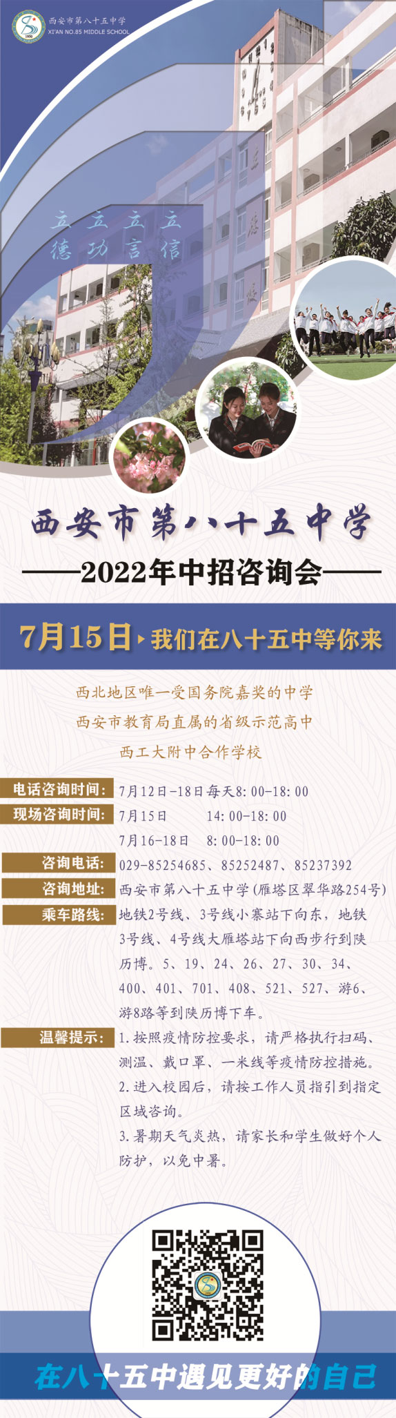西安市第八十五中学2022年中招咨询会