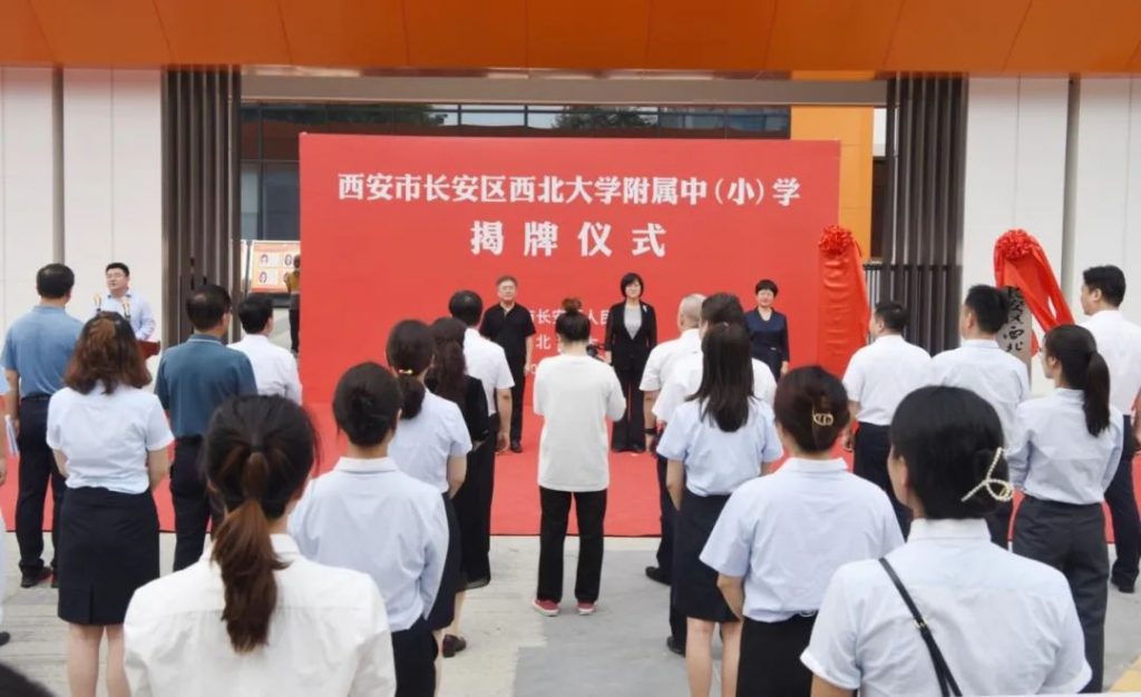 长安区西北大学附属中（小）学