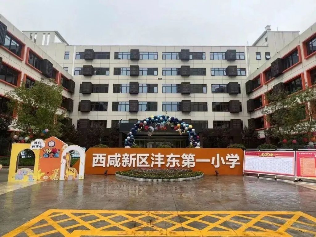 西咸新区沣东第一小学