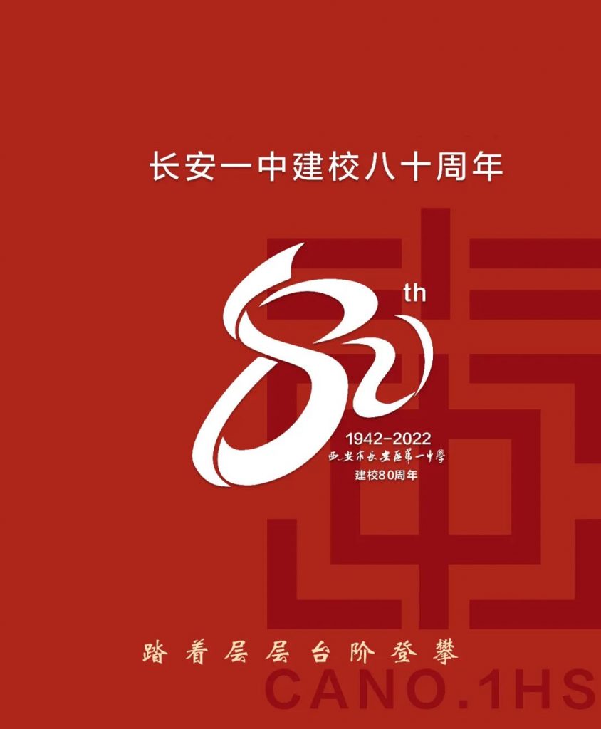 弦歌颂八秩 桃李咏春风 | 长安一中80年校庆征文启事 