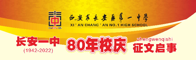 弦歌颂八秩 桃李咏春风 | 长安一中80年校庆征文启事