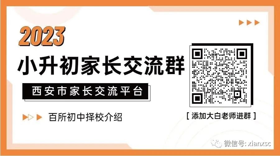 2023西安小升初家长交流群