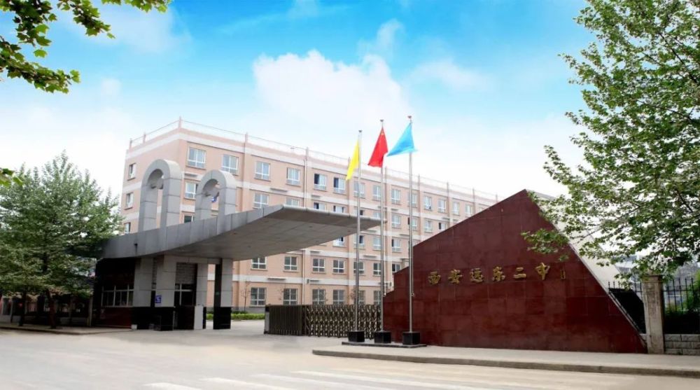 西安市远东第二中学
