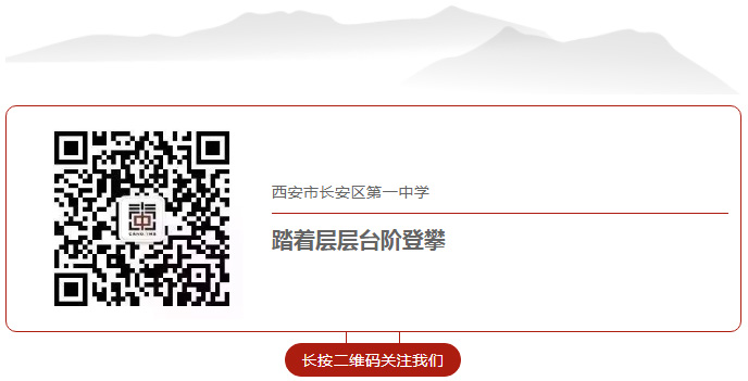长安一中微信公众号