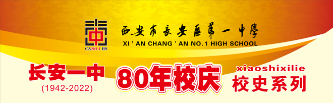 长安一中80年校庆