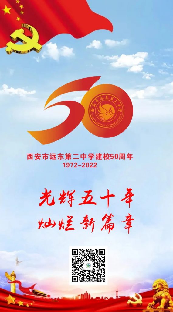 西安市远东第二中学建校50周年(1972-2022)
