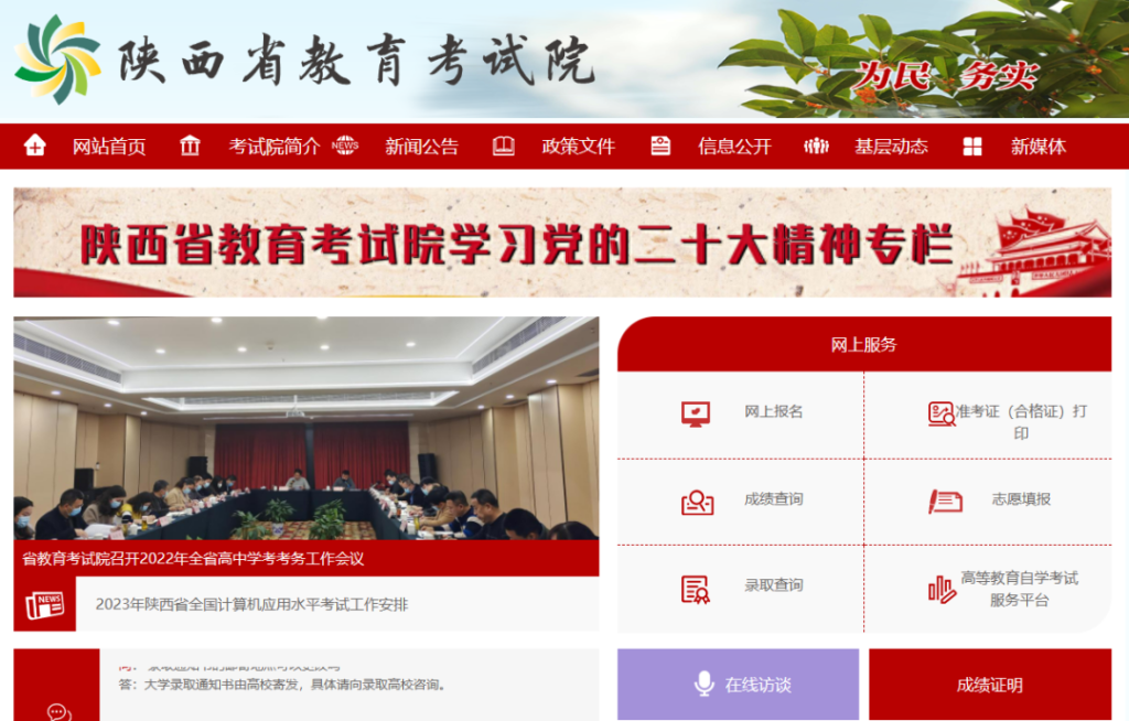 陕西省教育考试院门户网站
(https://www.sneea.cn)