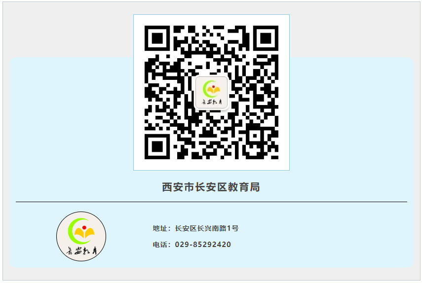 西安市长安区教育局
