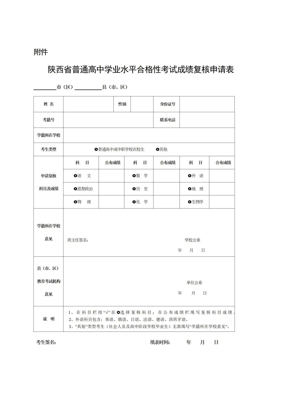 陕西省普通高中学业水平合格性考试成绩复核申请表