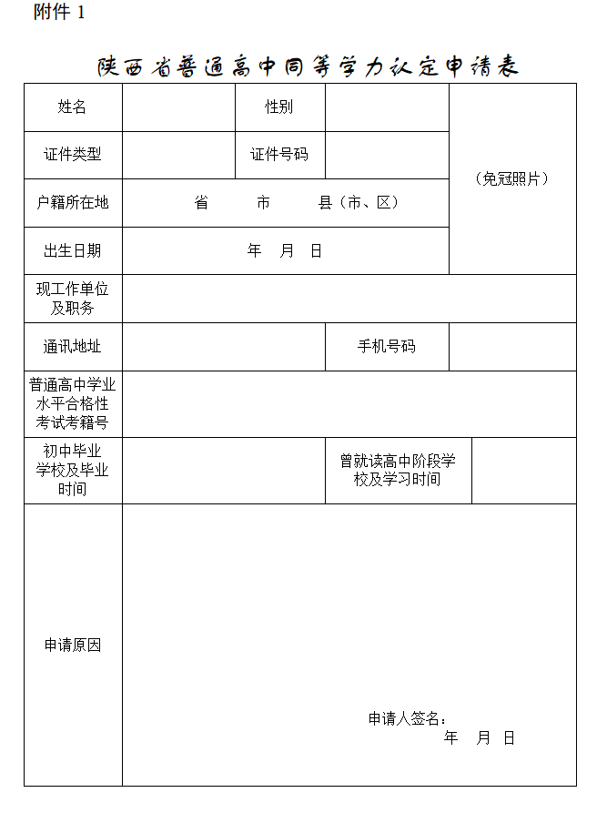 陕西省普通高中同等学力认定申请表