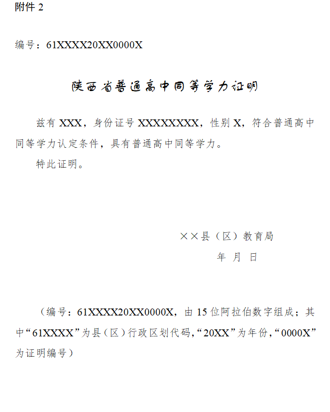 陕西省普通高中同等学力证明